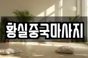 황실중국마사지