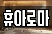휴아로마