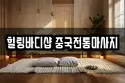 힐링바디샵 중국전통마사지