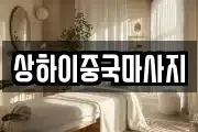상하이중국마사지