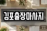 김포출장마사지