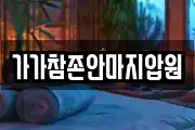 가가참존안마지압원