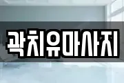 곽치유마사지
