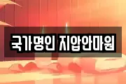 국가명인 지압안마원