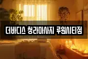 인천광역시 서구 가정동 마사지, 지압등 업체정보