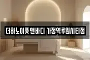 더하노이풋앤바디 가정역루원시티점
