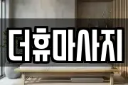 더휴마사지