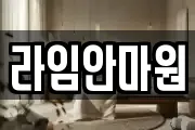 라임안마원