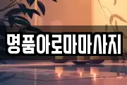 명품아로마마사지