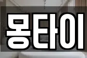 몽타이