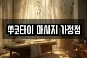 쑤코타이 마사지 가정점