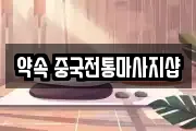 약속 중국전통마사지샵