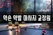 약손 약발 마사지 교정원
