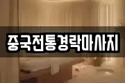 중국전통경락마사지