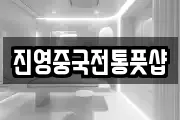 진영중국전통풋샵