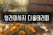 청라마사지 다올테라피