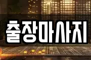 출장마사지