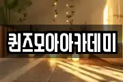 퀸즈모아아카데미