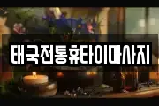 태국전통휴타이마사지