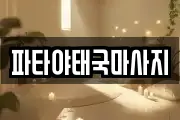 파타야태국마사지