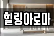 힐링아로마