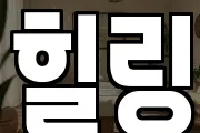 힐링