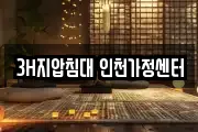 3H지압침대 인천가정센터