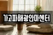 가고파해광안마센터