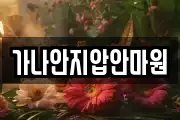 가나안지압안마원