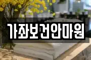 가좌보건안마원