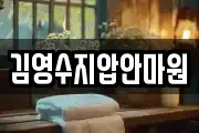 김영수지압안마원