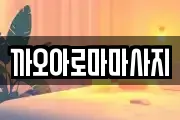 까오아로마마사지