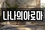나나의아로마