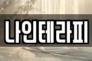 나인테라피