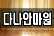 다나안마원