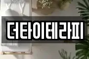 더타이테라피