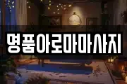 명품아로마마사지