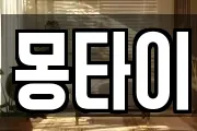 몽타이