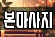 인천광역시 서구 가좌동 마사지, 지압등 업체정보