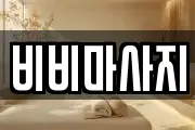 비비마사지