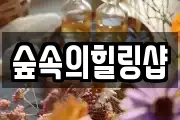 숲속의힐링샵