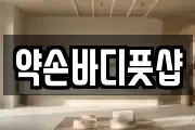 약손바디풋샵