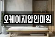 오케이지압안마원