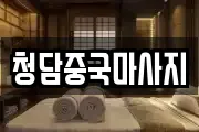 청담중국마사지