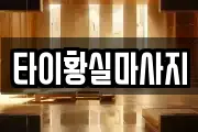 타이황실마사지