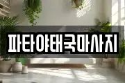 파타야태국마사지