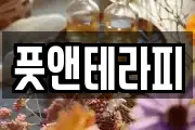 풋앤테라피