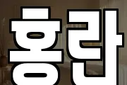 홍란