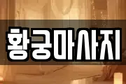 황궁마사지