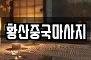 황산중국마사지
